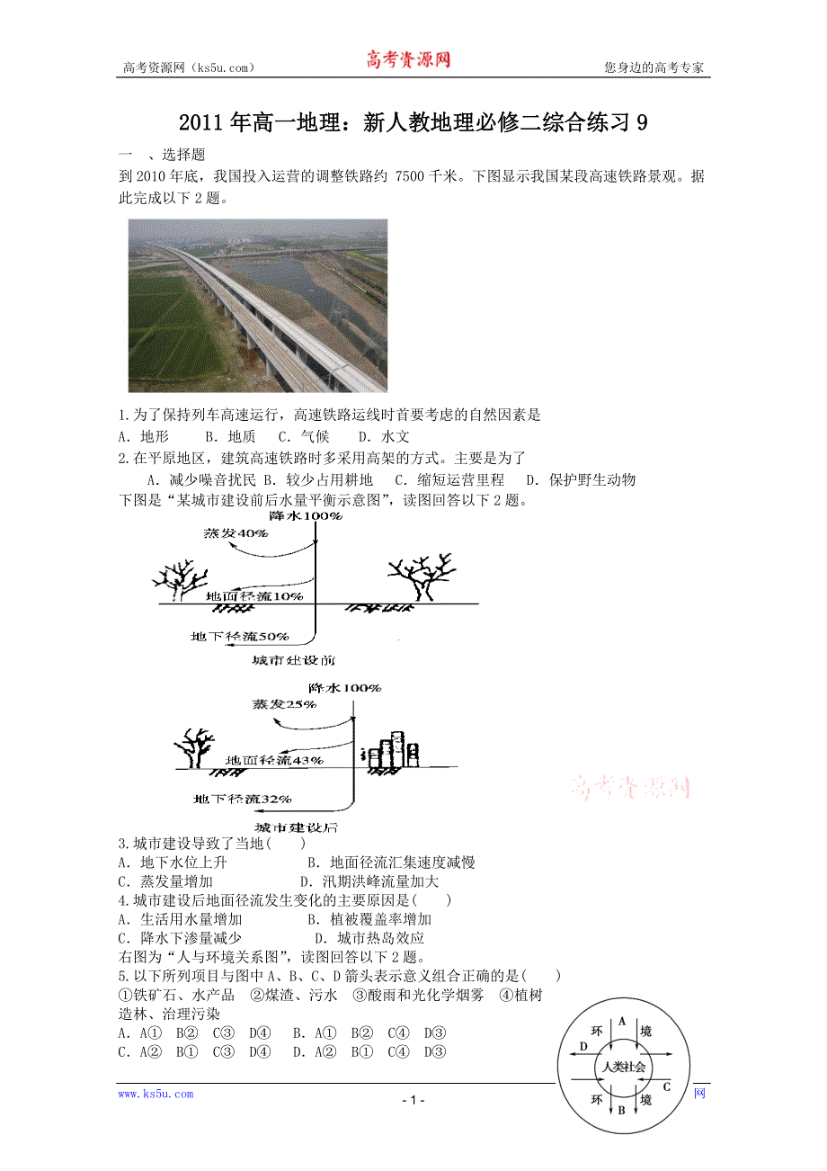 2011年高一地理 综合练习9（新人教版必修2）.doc_第1页