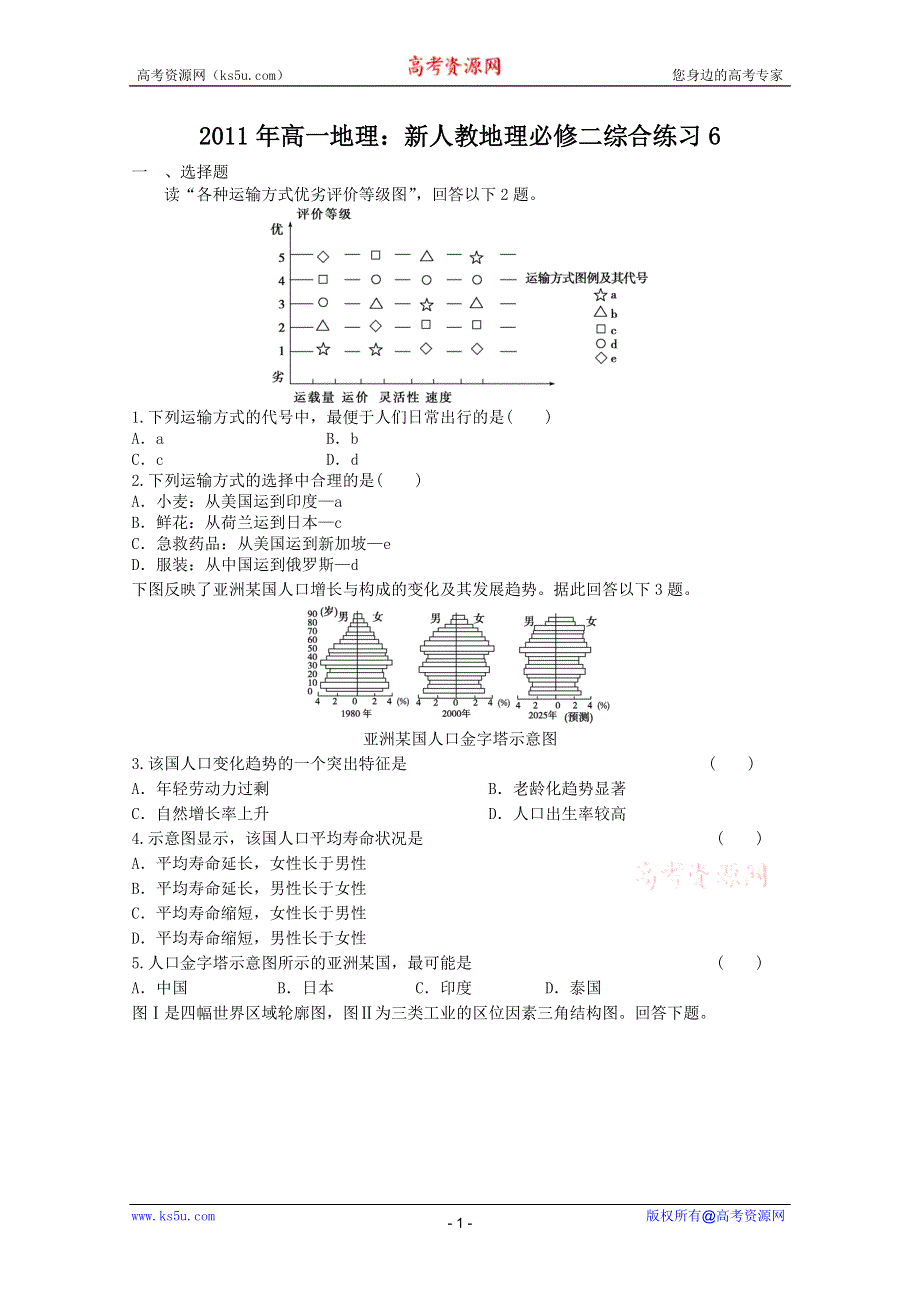 2011年高一地理 综合练习6（新人教版必修2）.doc_第1页