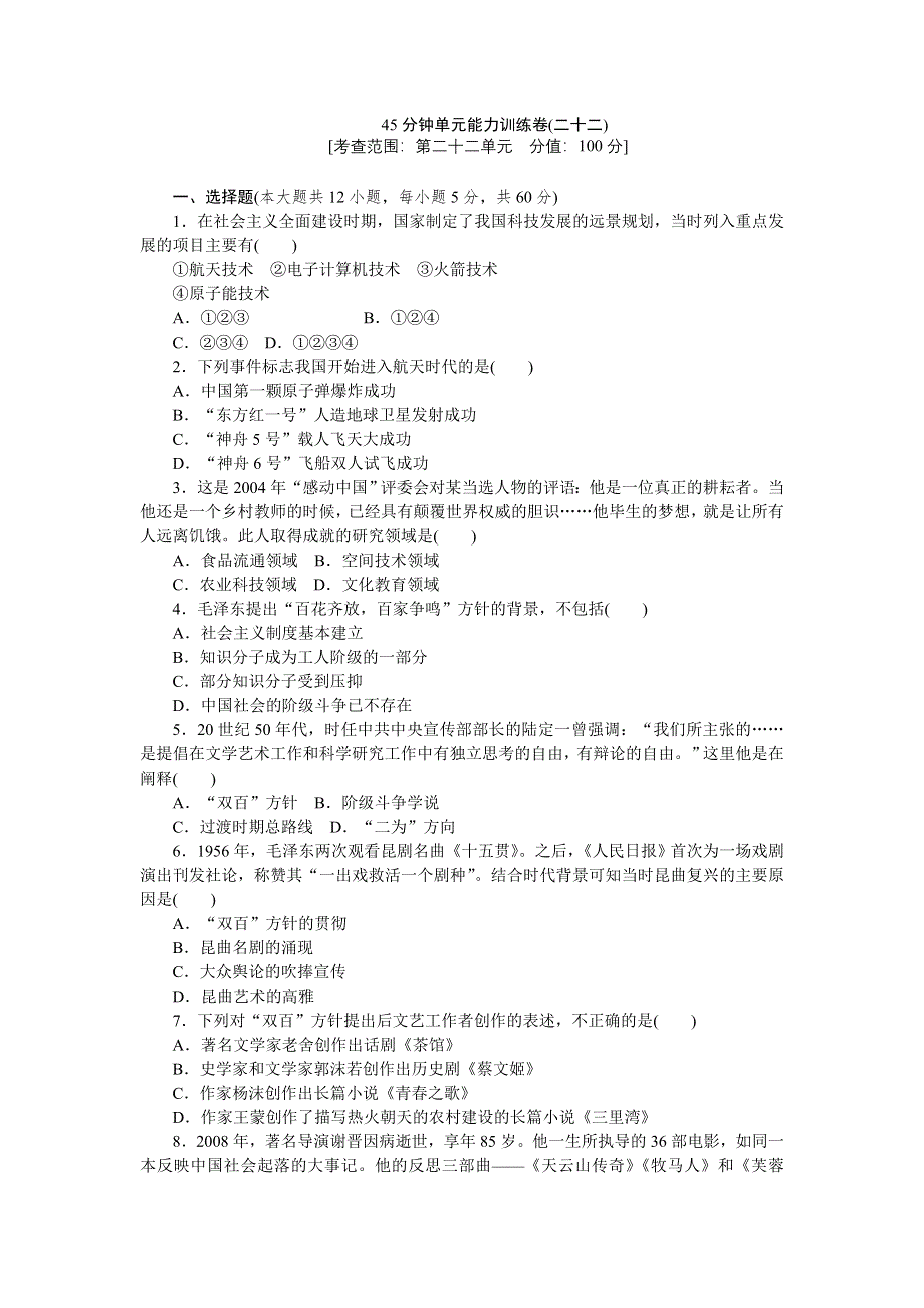 2013届高三人教版历史一轮复习45分钟单元能力训练卷（22）.doc_第1页