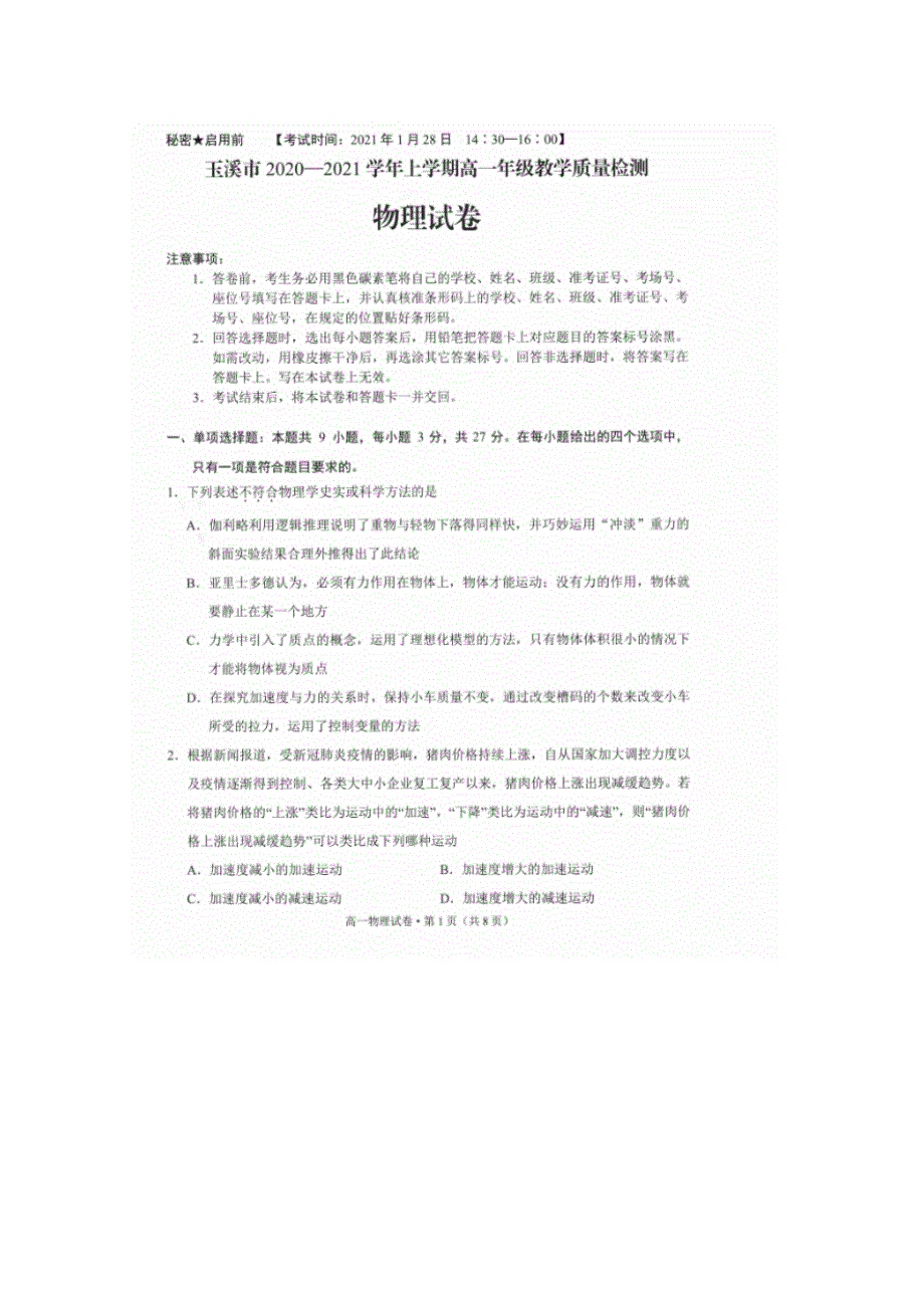 云南省玉溪市2020-2021学年高一物理上学期期末质量检测试题.doc_第1页