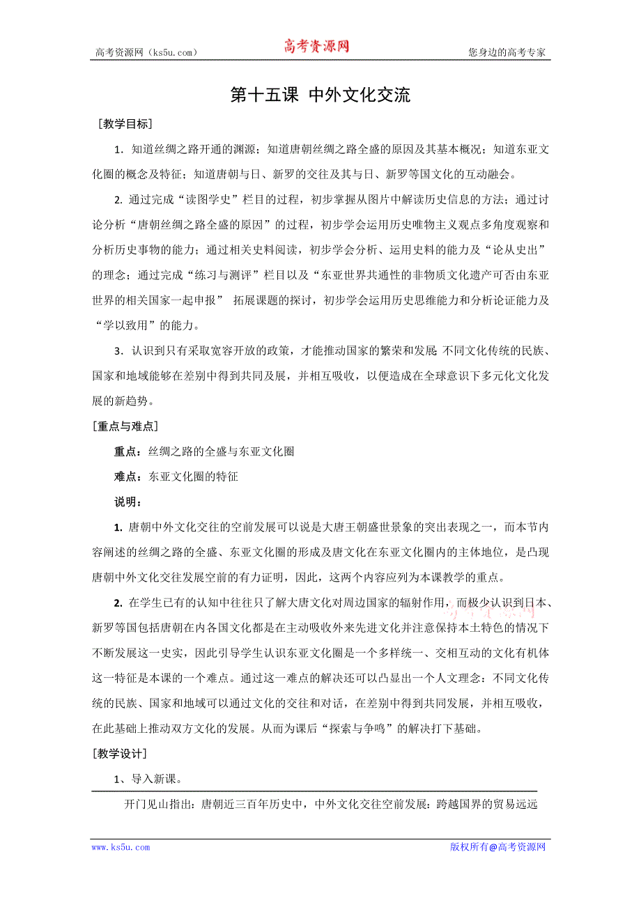 2011年高一历史：4.15《中外文化交流》教案（华师大版高一下册）.doc_第1页