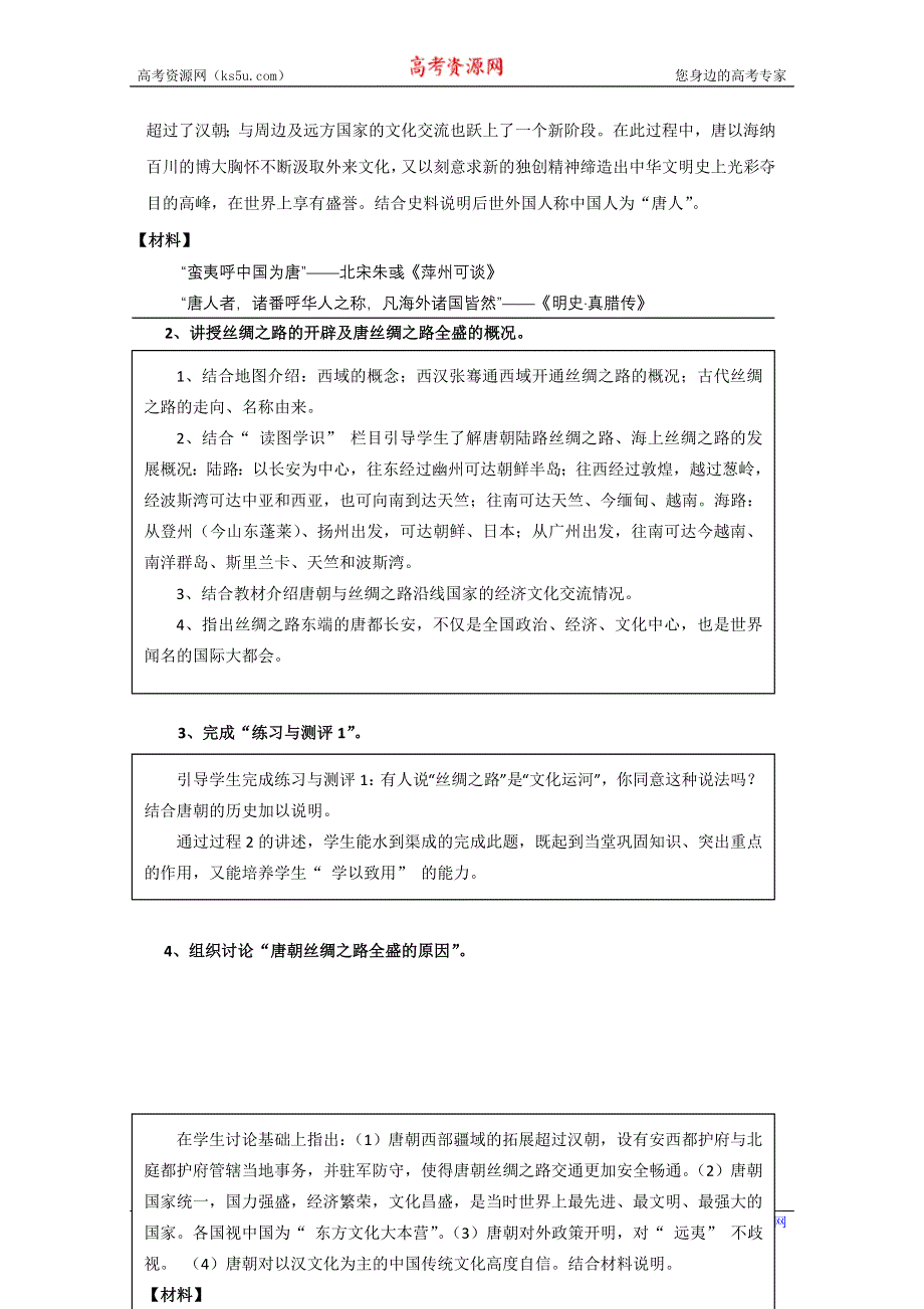 2011年高一历史：4.15《中外文化交流》教案（华师大版高一下册）.doc_第2页