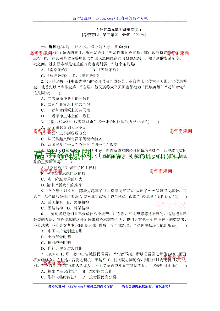 2013届高三人教版历史一轮复习45分钟单元能力训练卷（4）.doc_第1页