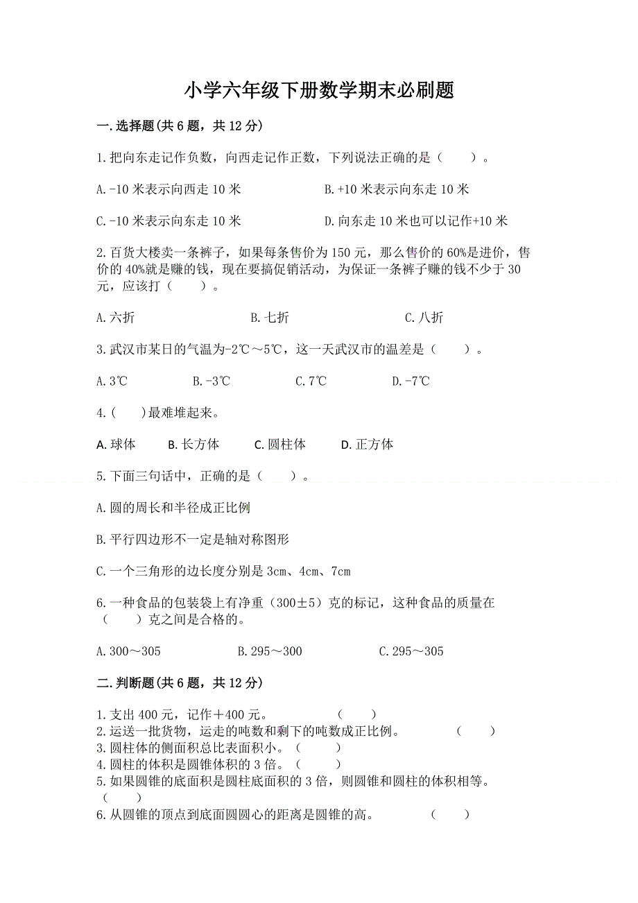 小学六年级下册数学期末必刷题含答案（能力提升）.docx_第1页