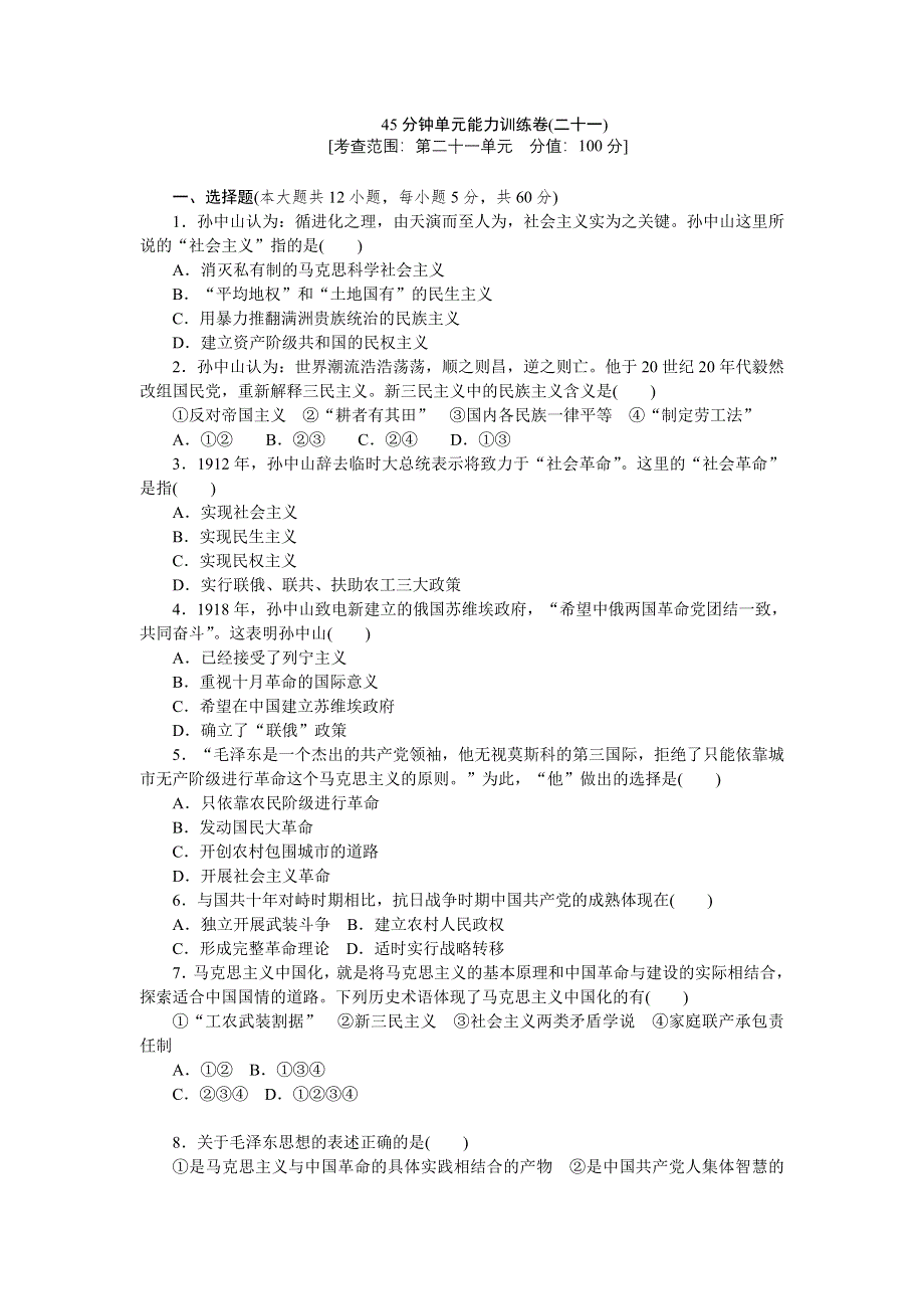 2013届高三人教版历史一轮复习45分钟单元能力训练卷（21）.doc_第1页