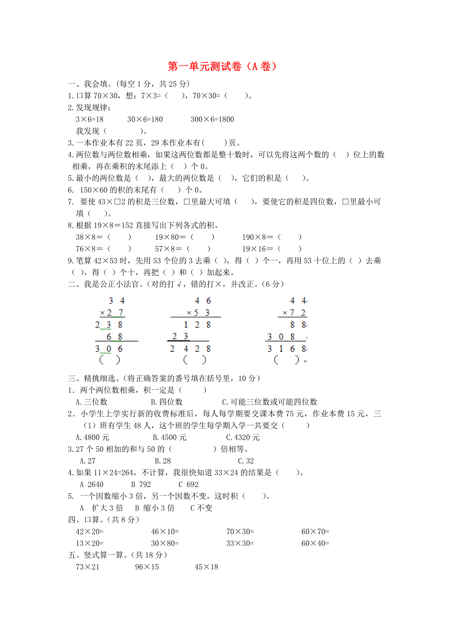 三年级数学下册 第一单元测试卷（A） 西师大版.doc_第1页