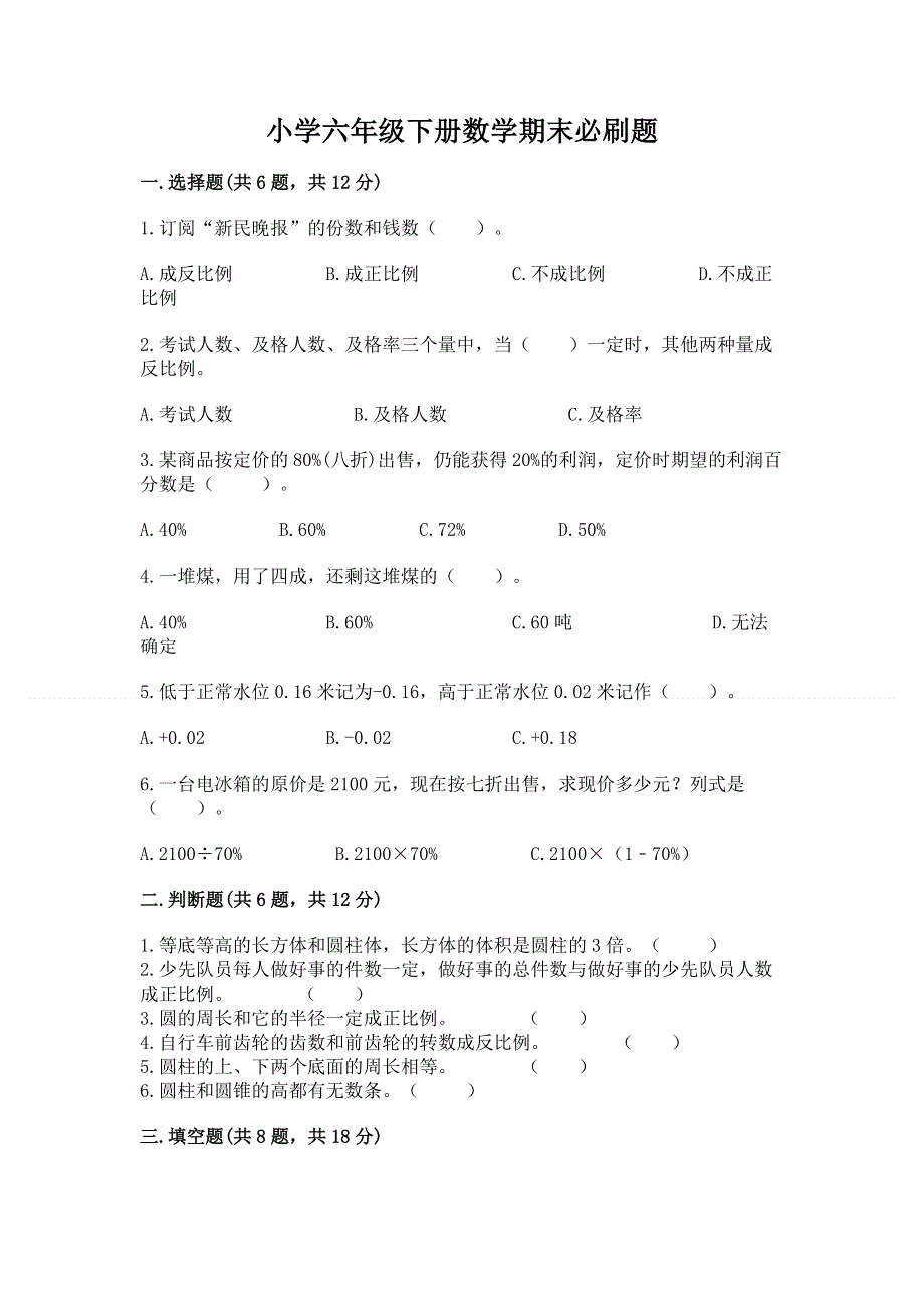 小学六年级下册数学期末必刷题完美版.docx_第1页