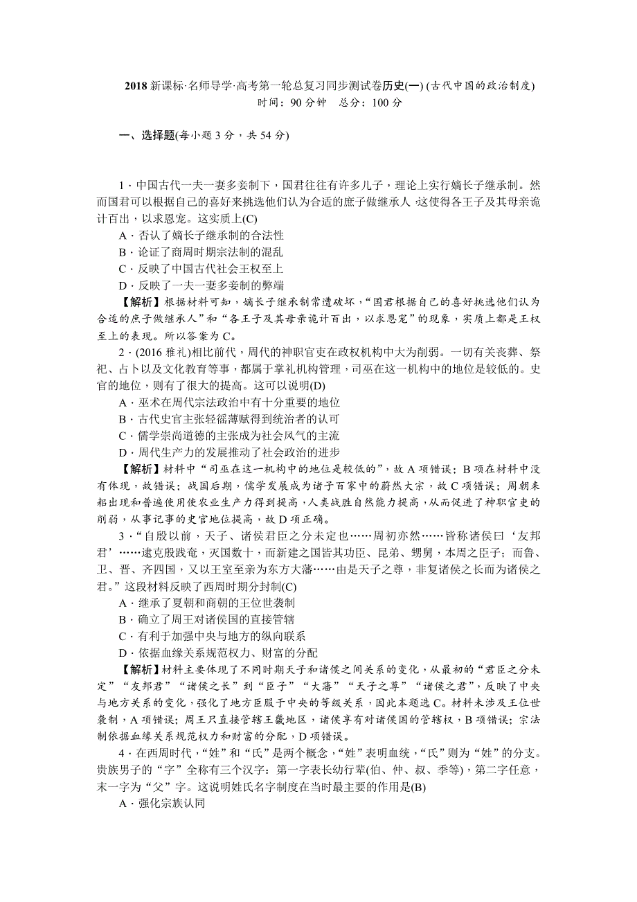 《名师导学》2018新课标新高考历史第一轮总复习同步测试卷（一） （古代中国的政治制度） WORD版含解析.doc_第1页