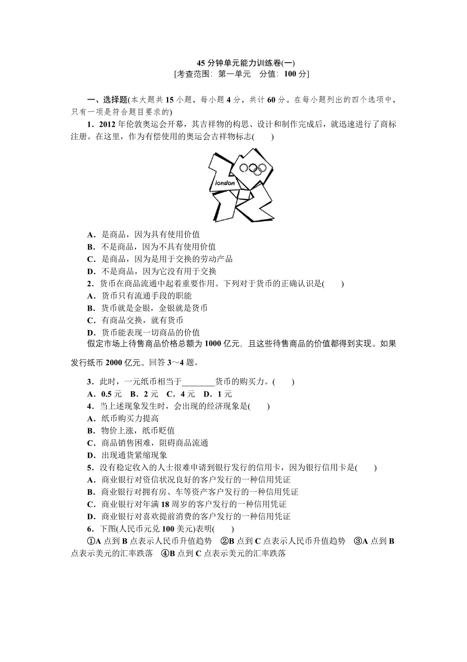 2013届高三人教版政治一轮复习45分钟单元能力训练卷（1）.doc_第1页