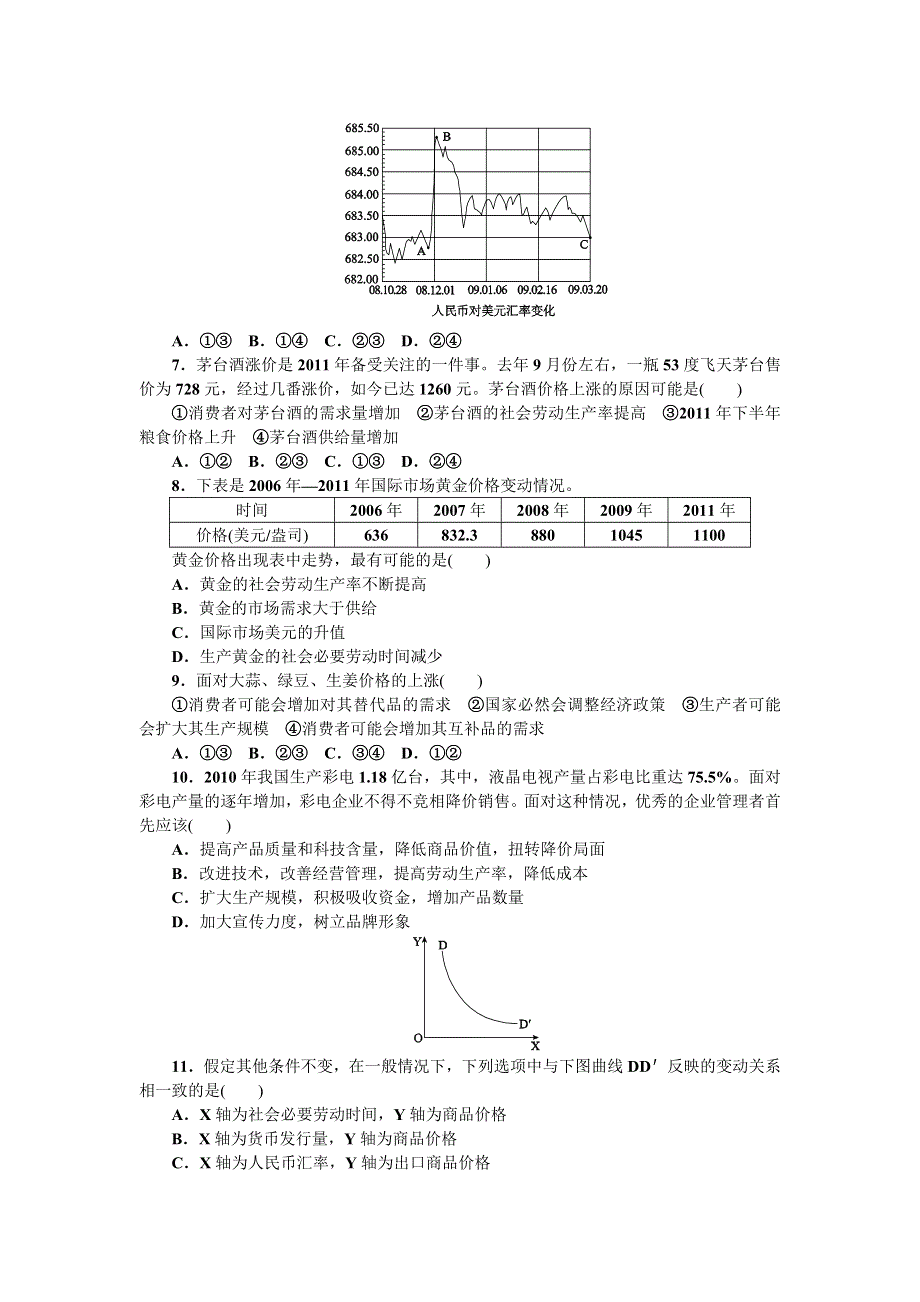 2013届高三人教版政治一轮复习45分钟单元能力训练卷（1）.doc_第2页