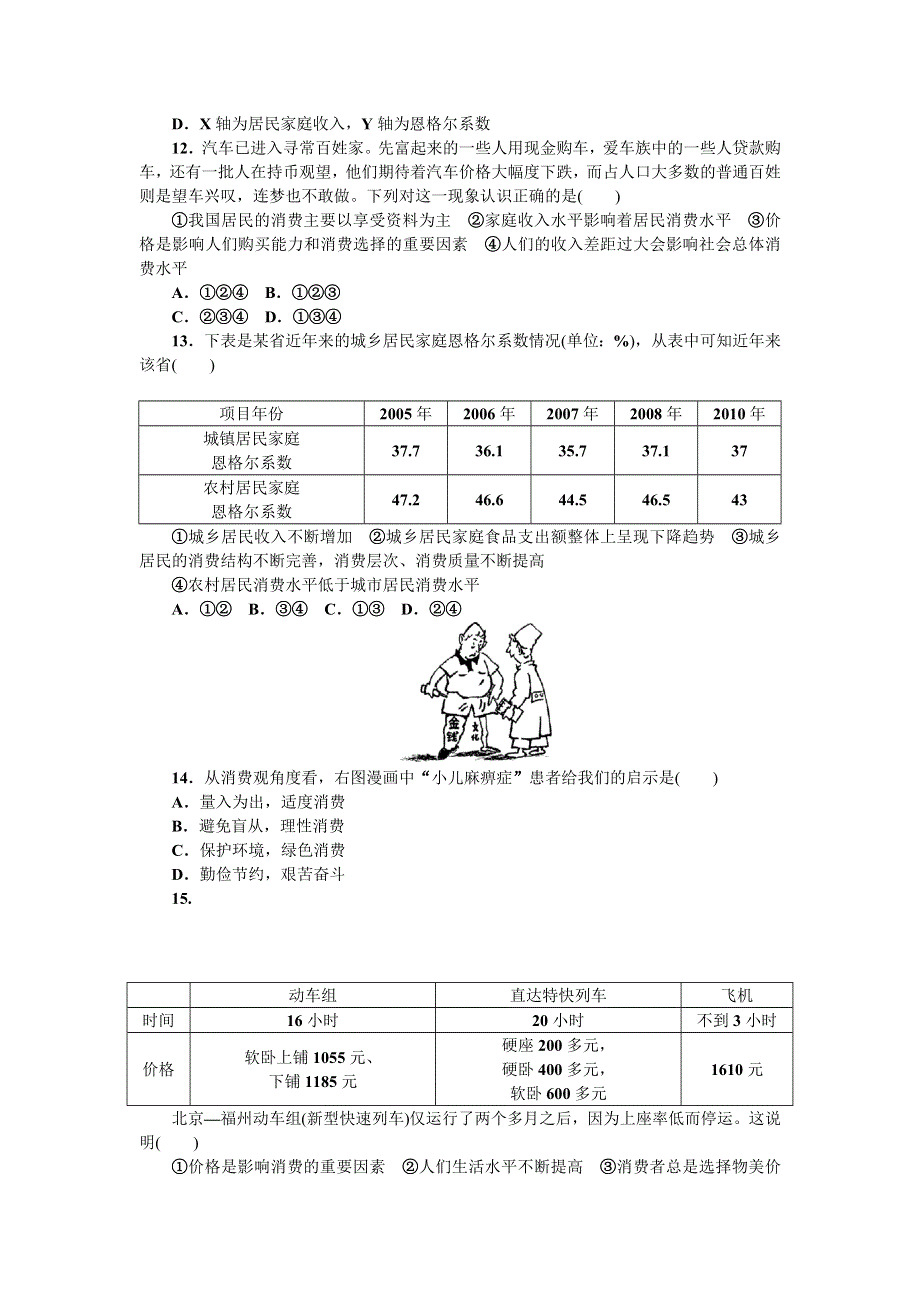 2013届高三人教版政治一轮复习45分钟单元能力训练卷（1）.doc_第3页