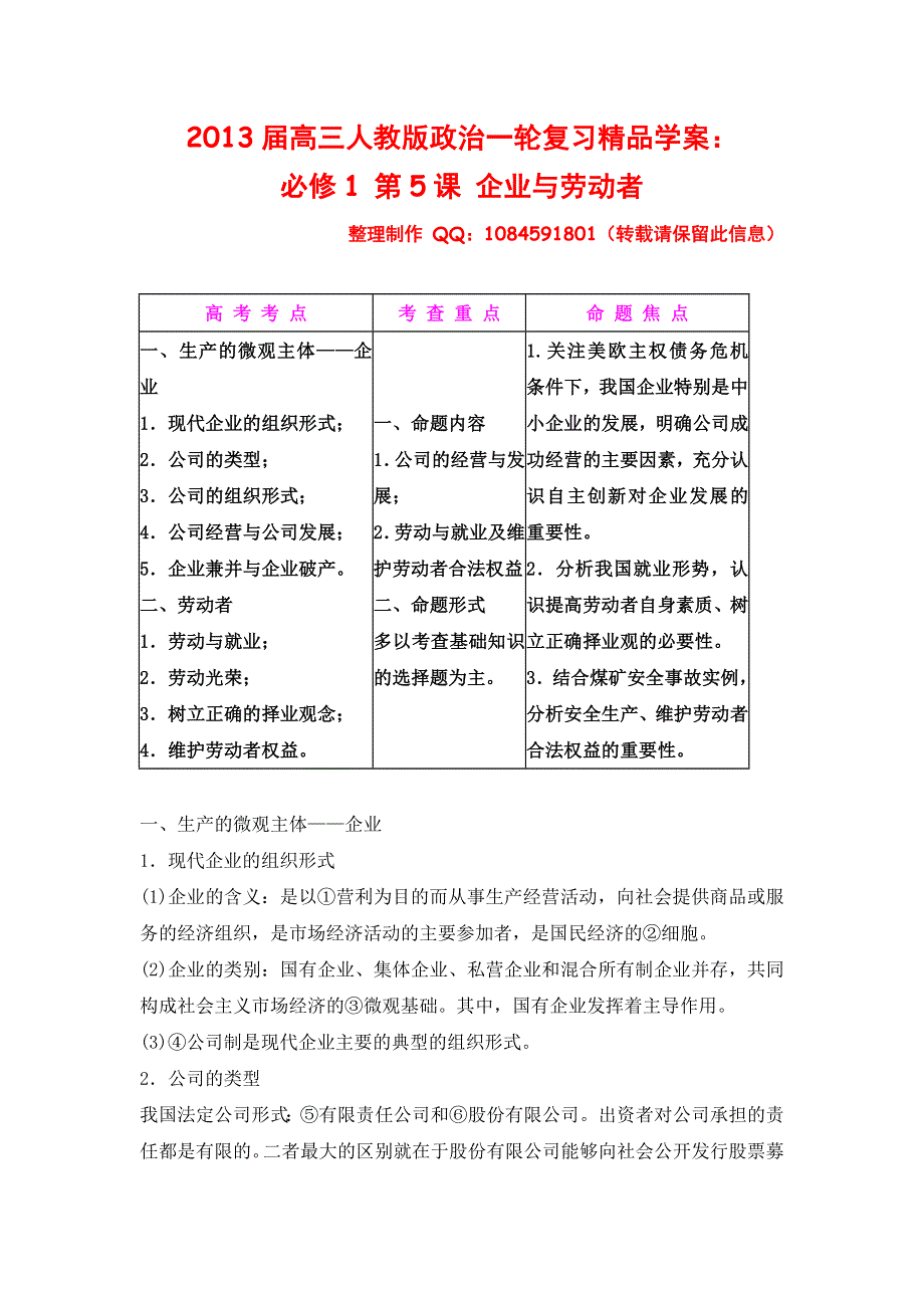 2013届高三人教版政治一轮复习精品学案：必修1 第5课 企业与劳动者.doc_第1页