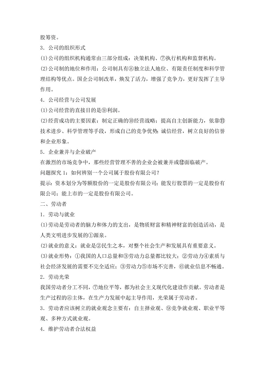 2013届高三人教版政治一轮复习精品学案：必修1 第5课 企业与劳动者.doc_第2页