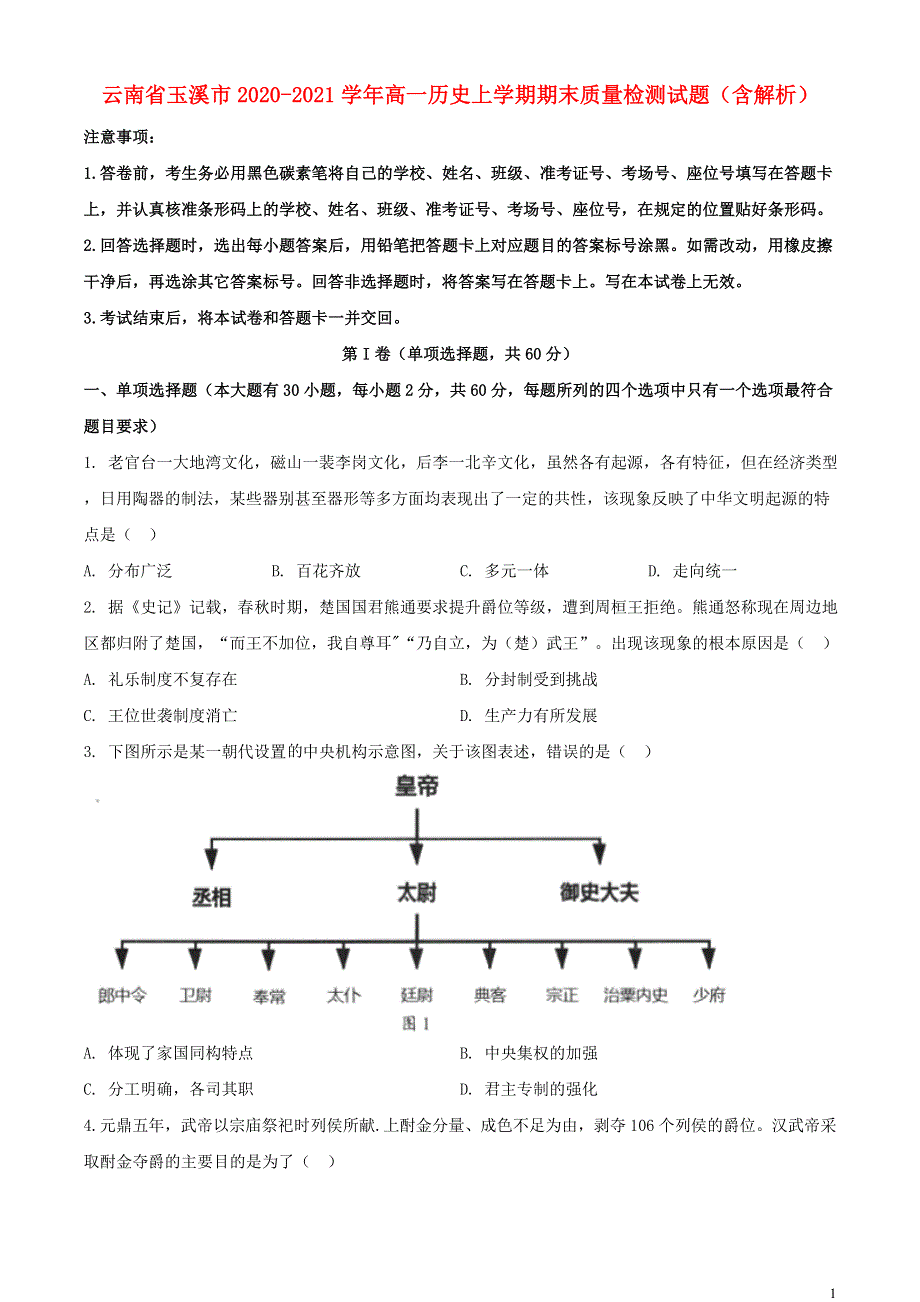 云南省玉溪市2020-2021学年高一历史上学期期末质量检测试题（含解析）.doc_第1页