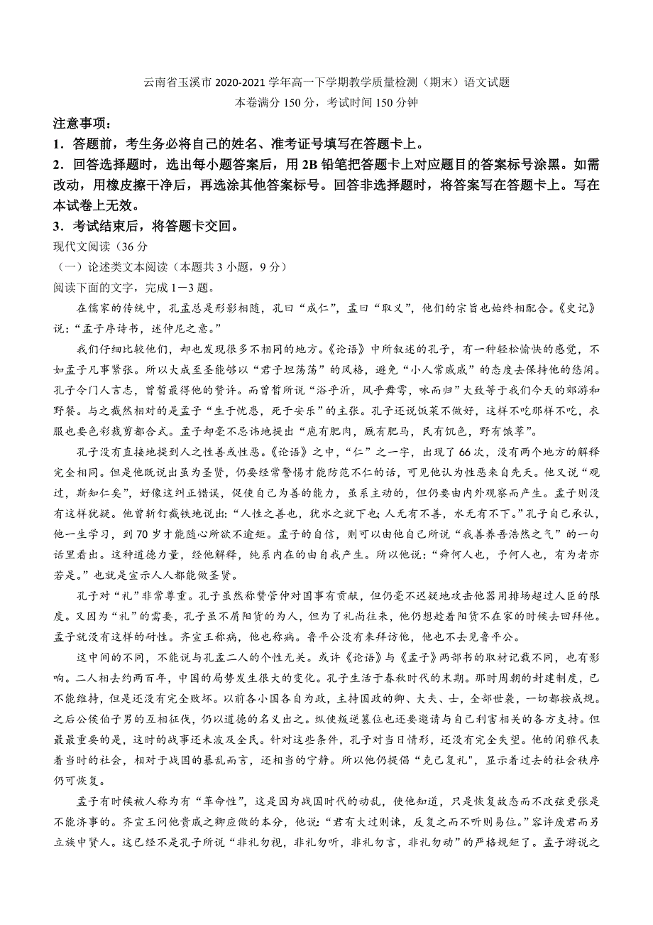 云南省玉溪市2020-2021学年高一下学期教学质量检测（期末）语文试题 WORD版含答案.docx_第1页