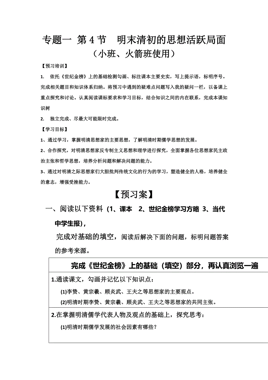 四川省大英县育才中学人民版高二历史必修三导学案：1-4 明末清初的思想活跃局面 .doc_第1页