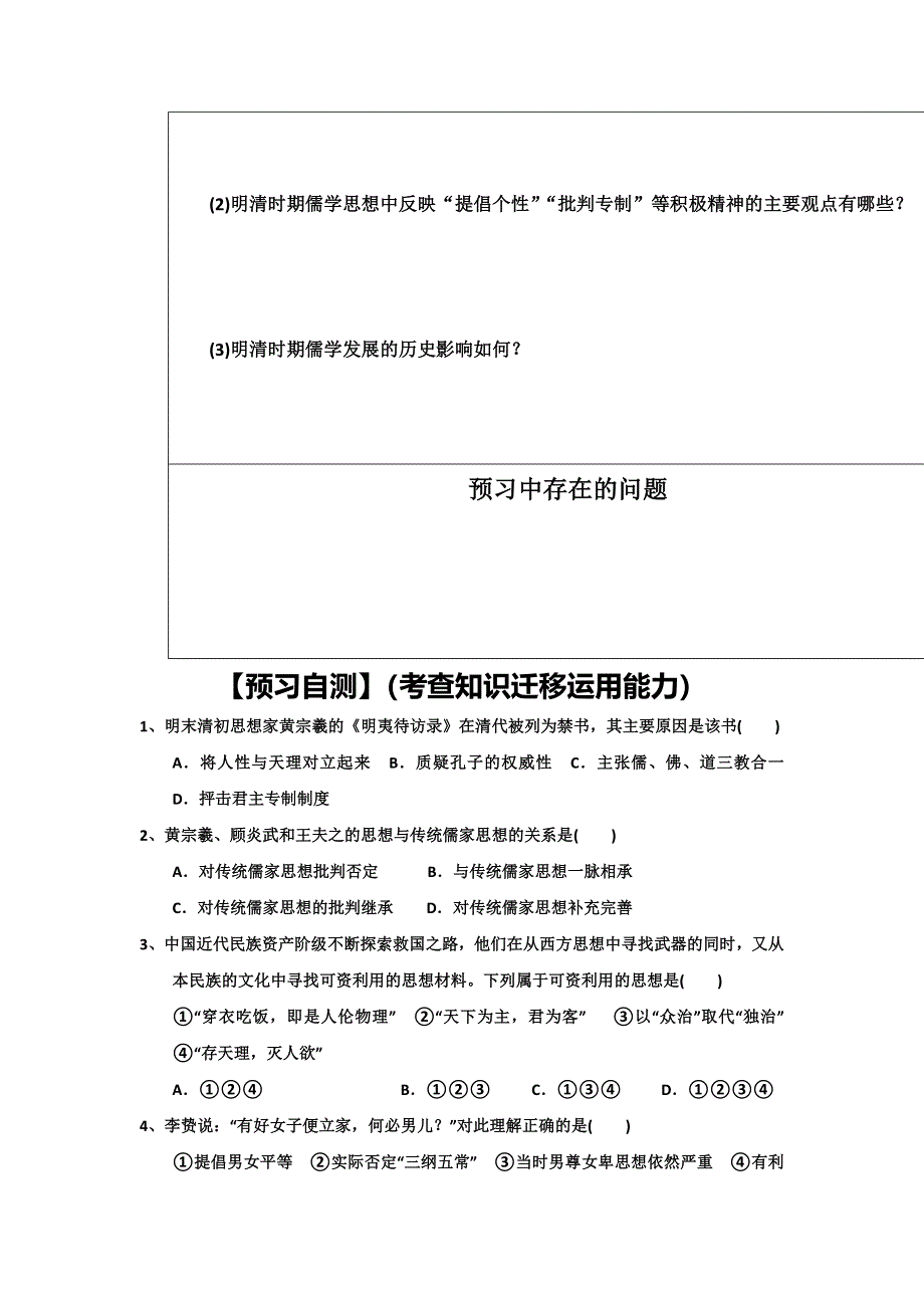 四川省大英县育才中学人民版高二历史必修三导学案：1-4 明末清初的思想活跃局面 .doc_第2页