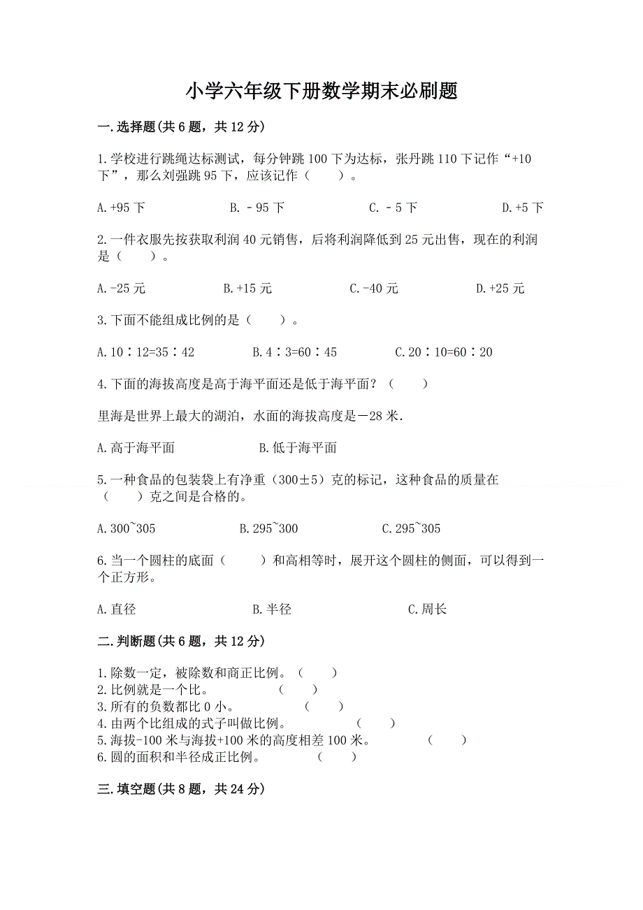 小学六年级下册数学期末必刷题含答案（黄金题型）.docx_第1页