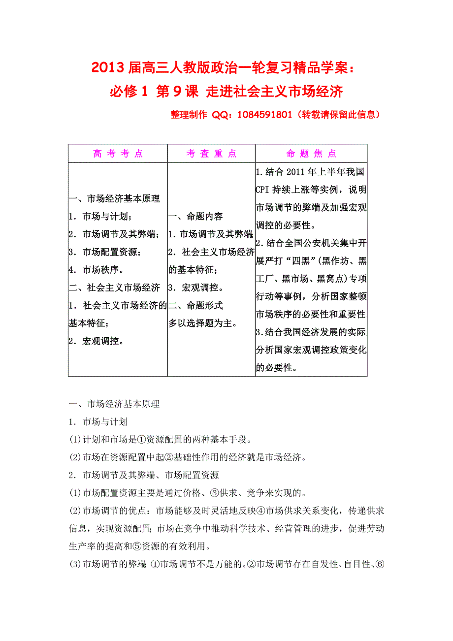 2013届高三人教版政治一轮复习精品学案：必修1 第9课 走进社会主义市场经济.doc_第1页