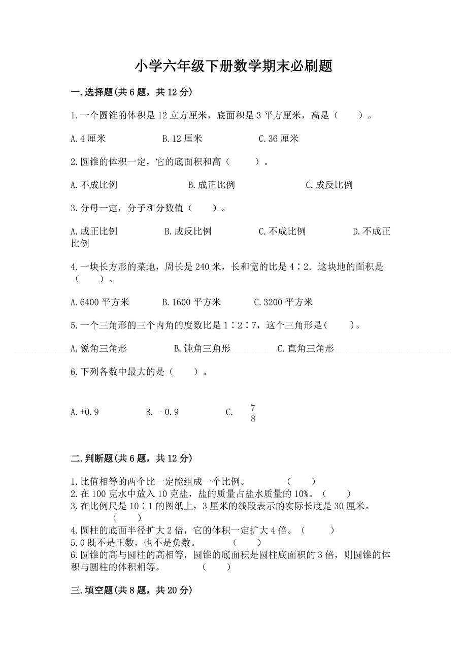 小学六年级下册数学期末必刷题含答案（综合卷）.docx_第1页