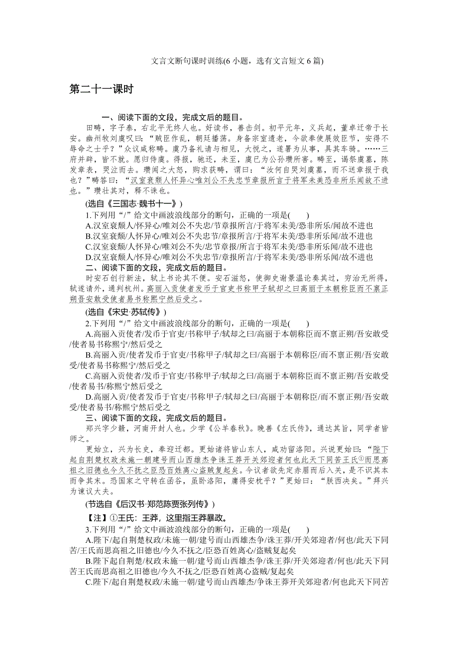 《名师导学》2017届高三语文一轮总复习（新课标）考点集训：第三单元文言文阅读 第二十一课时 WORD版含解析.doc_第1页