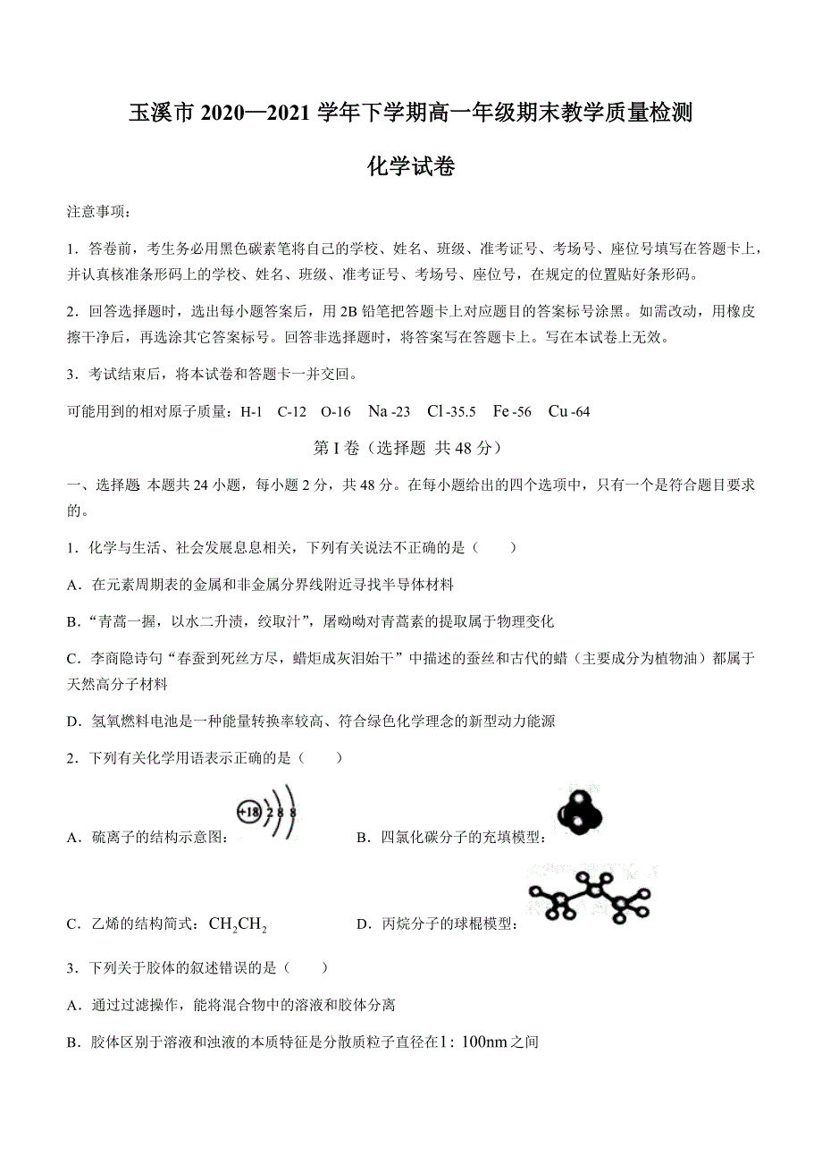 云南省玉溪市2020-2021学年高一下学期期末教学质量检测化学试题 WORD版含答案.docx_第1页