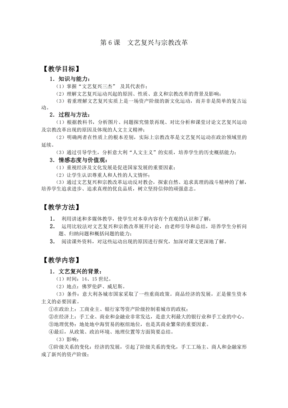 四川省大英县育才中学历史必修三第二单元《第6课 文艺复兴与宗教改革》教案.doc_第1页