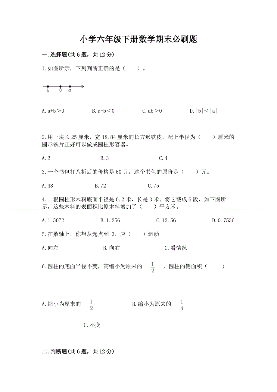 小学六年级下册数学期末必刷题含答案（轻巧夺冠）.docx_第1页