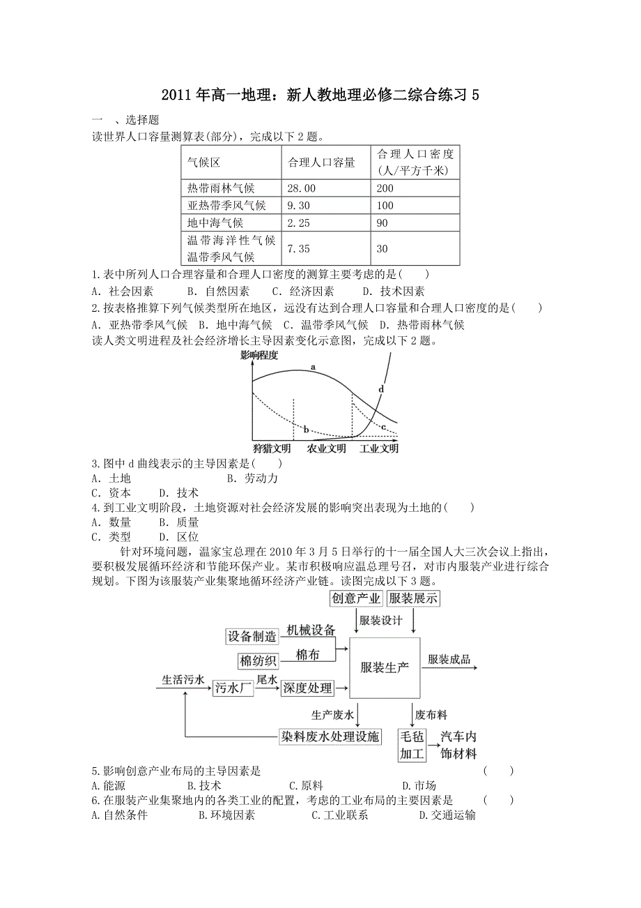 2011年高一地理 综合练习5（新人教版必修2）.doc_第1页