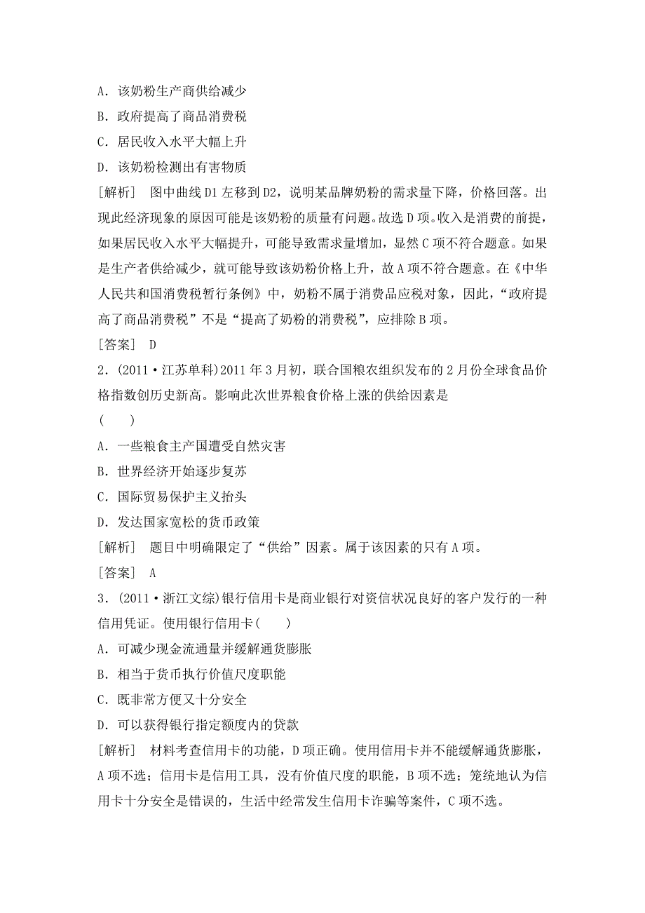 2013届高三人教版政治一轮复习精品学案：必修1 单元整合 第1单元 生活与消费.doc_第3页