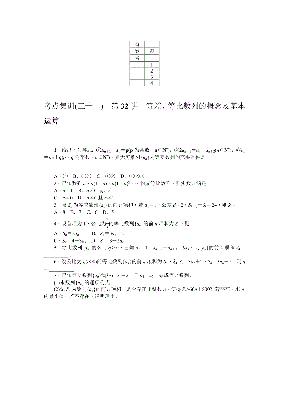 《名师导学》2017数学理一轮集训：第五章 数列 WORD版含解析.doc_第3页