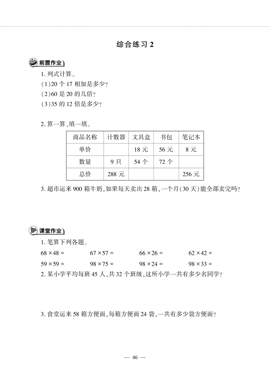 三年级数学下册 第三单元 美丽的街景——两位数乘两位数 综合练习2作业（pdf无答案） 青岛版（六三制）.pdf_第1页