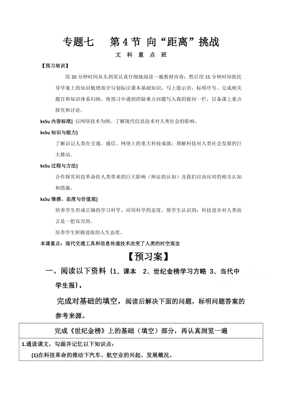 四川省大英县育才中学人民版高二历史必修三导学案：7-4 向“距离”挑战.doc_第1页