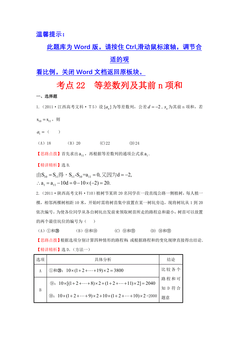 《三年经典》2011年全国各地高考数学试题分类考点汇总 22 等差数列及其前N项和 WORD版含解析.doc_第1页