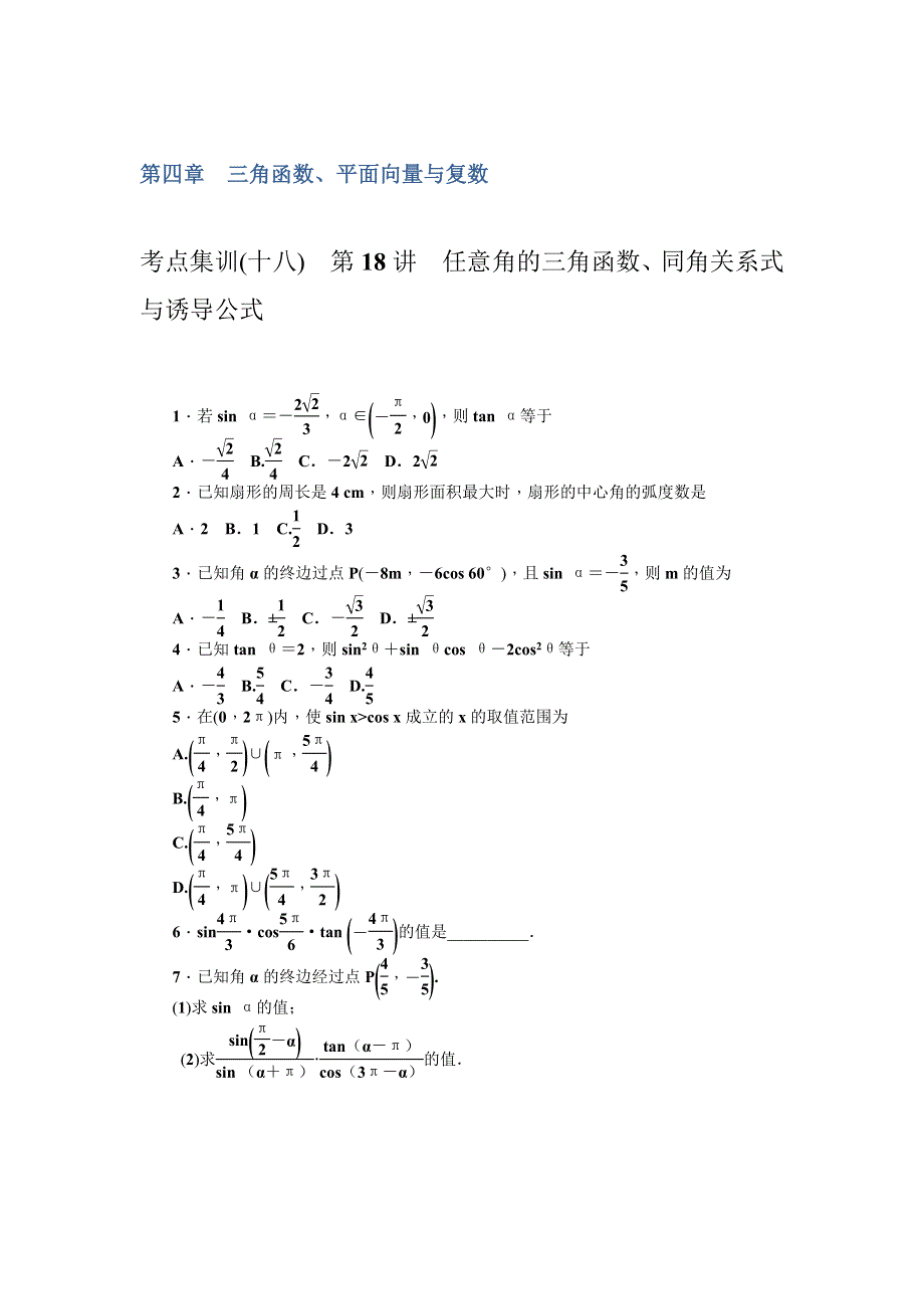 《名师导学》2017数学理一轮集训：第四章 三角函数、平面向量与复数 WORD版含解析.doc_第1页