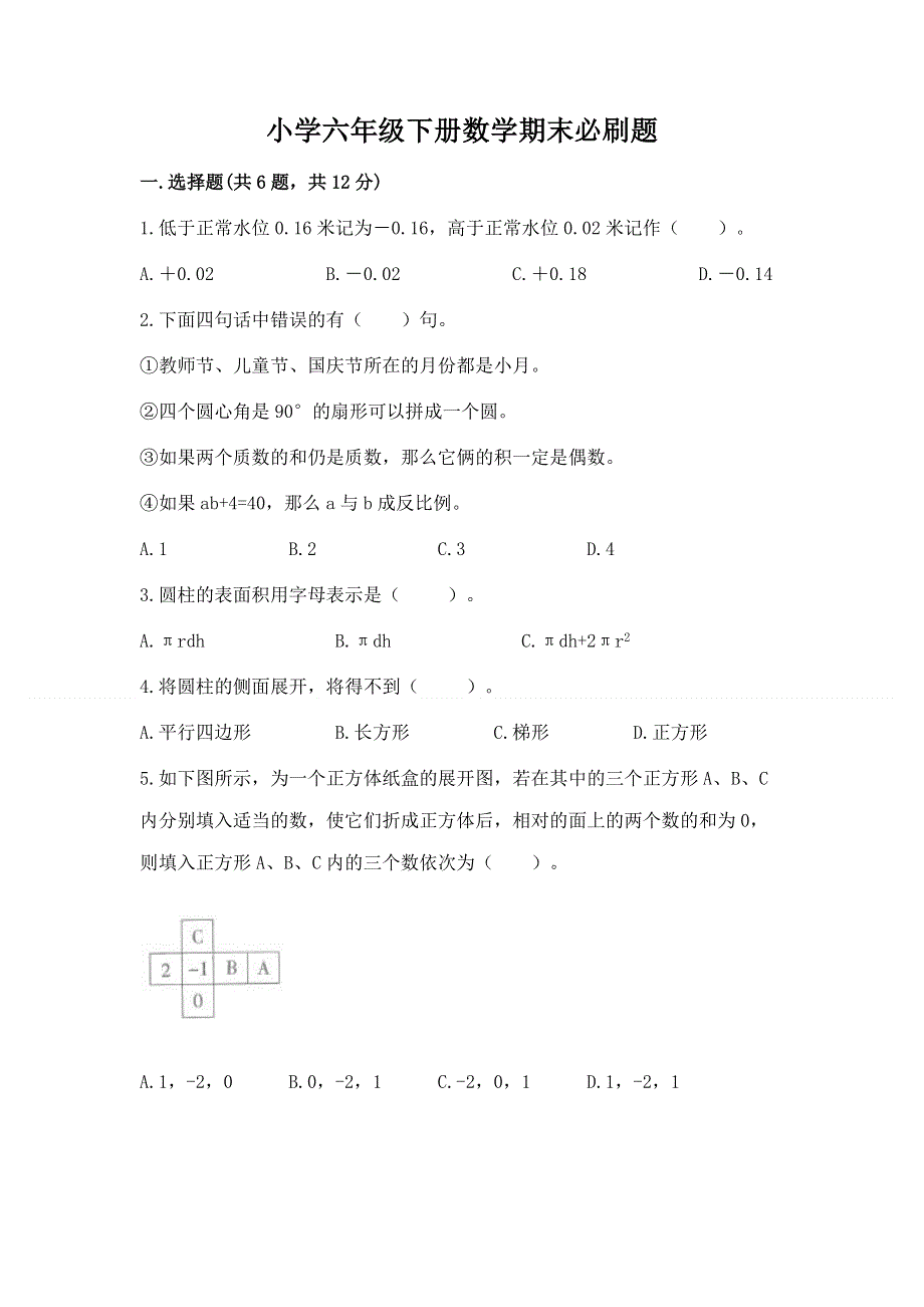 小学六年级下册数学期末必刷题含答案（基础题）.docx_第1页