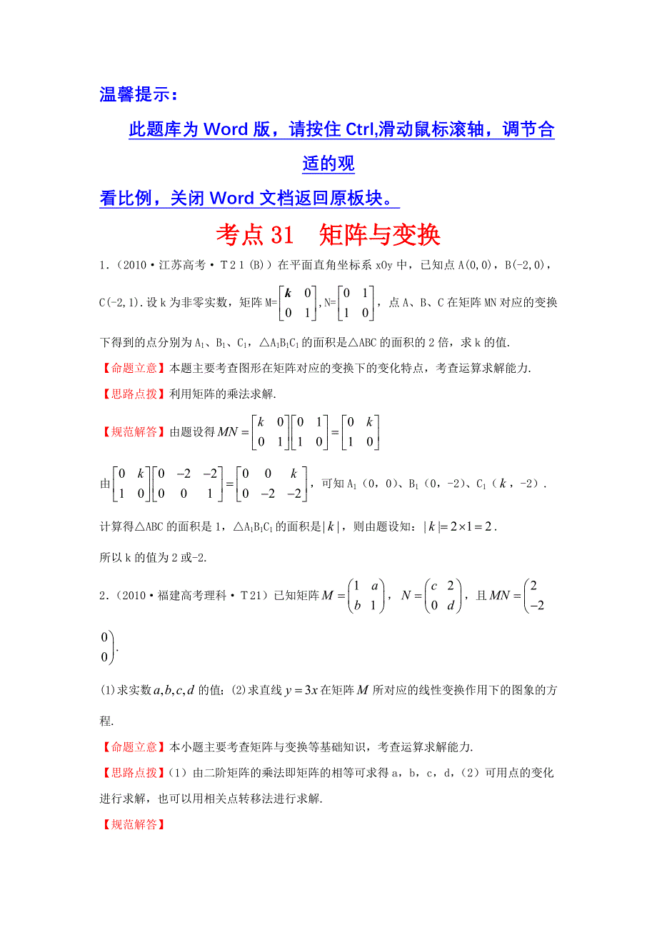 《三年经典》2010年全国各地高考数学试题分类考点汇总 31 矩阵与变换 WORD版含解析.doc_第1页