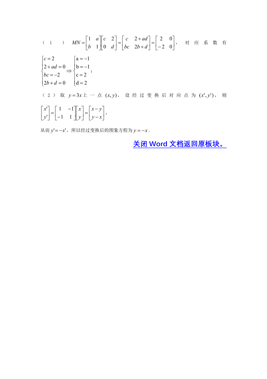 《三年经典》2010年全国各地高考数学试题分类考点汇总 31 矩阵与变换 WORD版含解析.doc_第2页