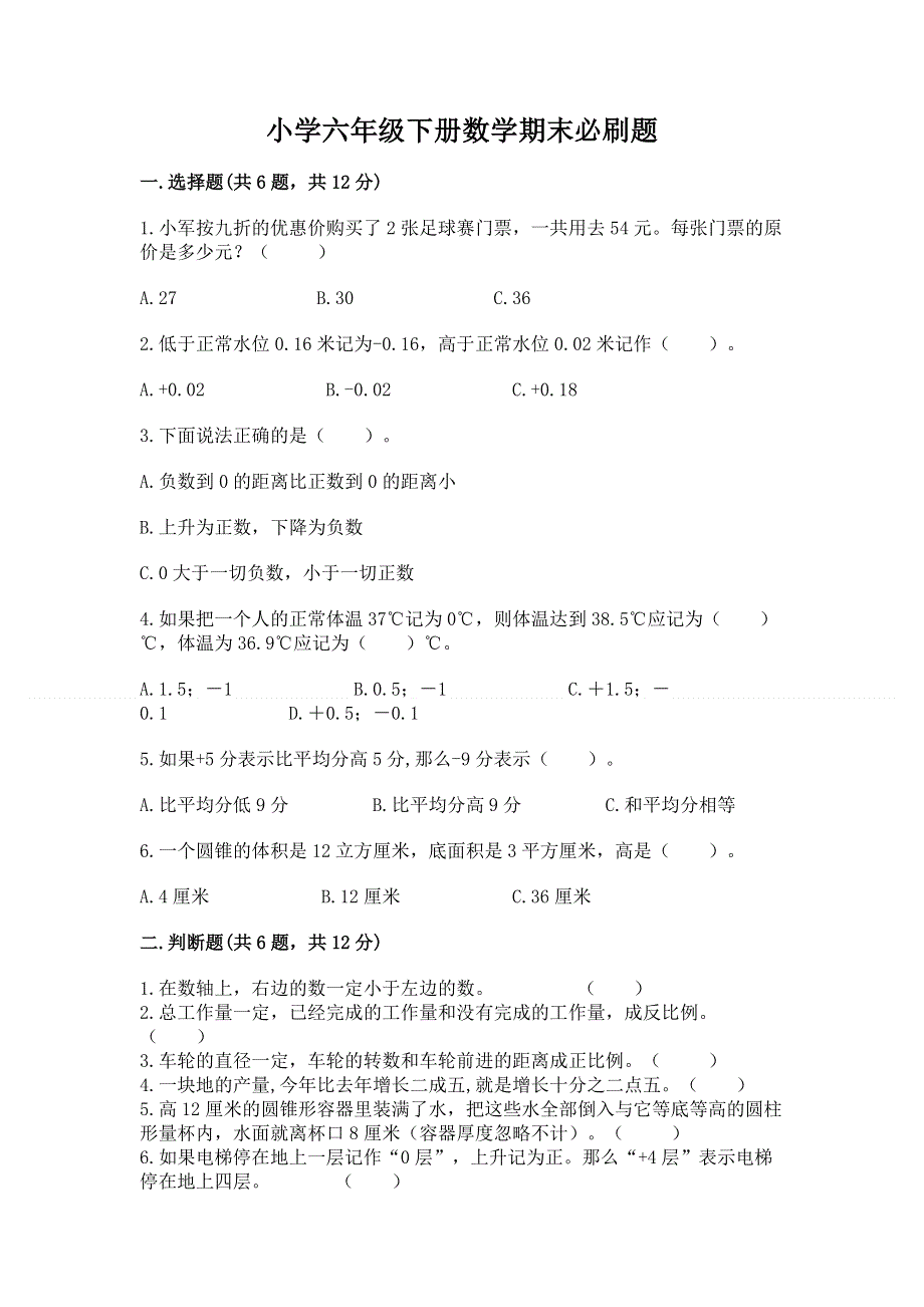 小学六年级下册数学期末必刷题含答案（新）.docx_第1页