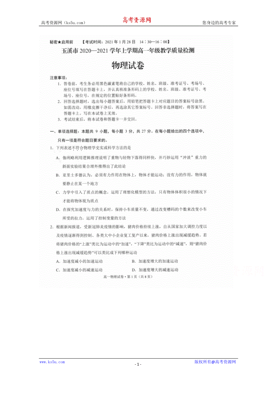 云南省玉溪市2020-2021学年高一上学期教学质量检测物理试卷 WORD版含答案.doc_第1页