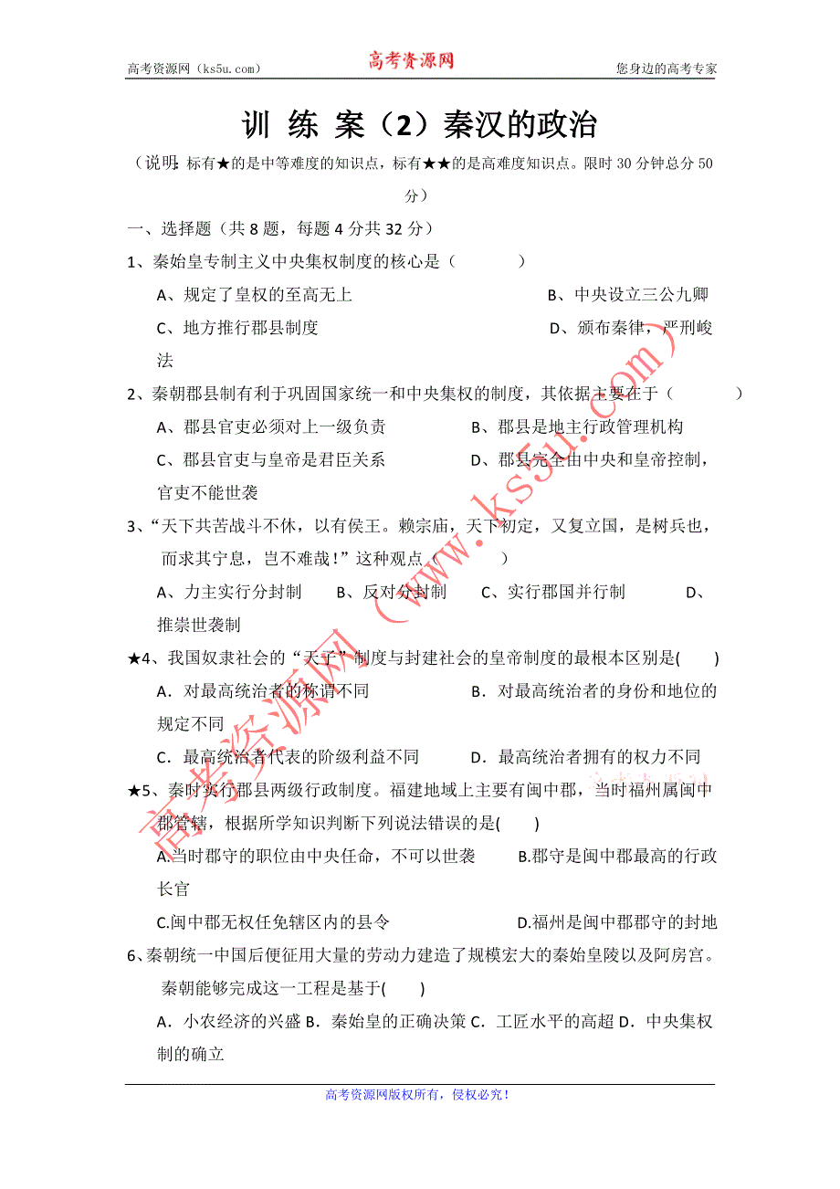 四川省大英县育才中学人民版高一历史必修一：1.2 走向“大一统”的秦汉政治练习 WORD版缺答案.doc_第1页