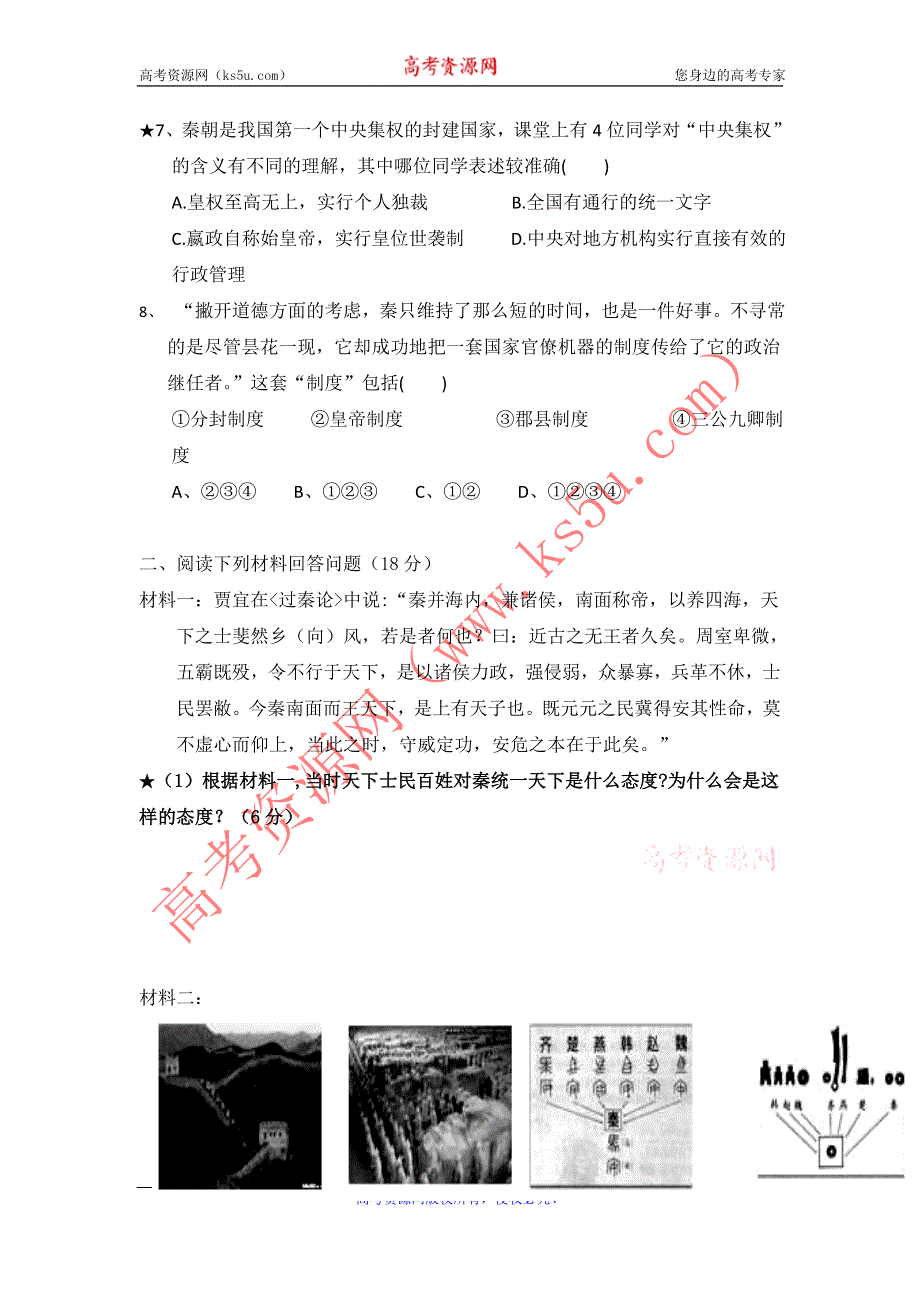 四川省大英县育才中学人民版高一历史必修一：1.2 走向“大一统”的秦汉政治练习 WORD版缺答案.doc_第2页