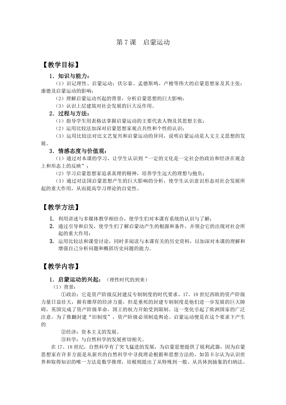 四川省大英县育才中学历史必修三第二单元《第7课 启蒙运动》教案.doc_第1页