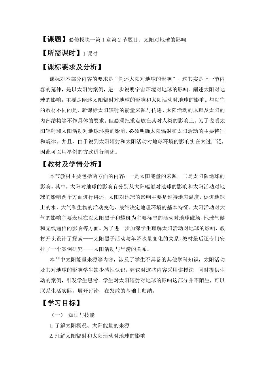 2011年高一地理教案：1.2太阳对地球的影响3（中图版必修1）.doc_第1页