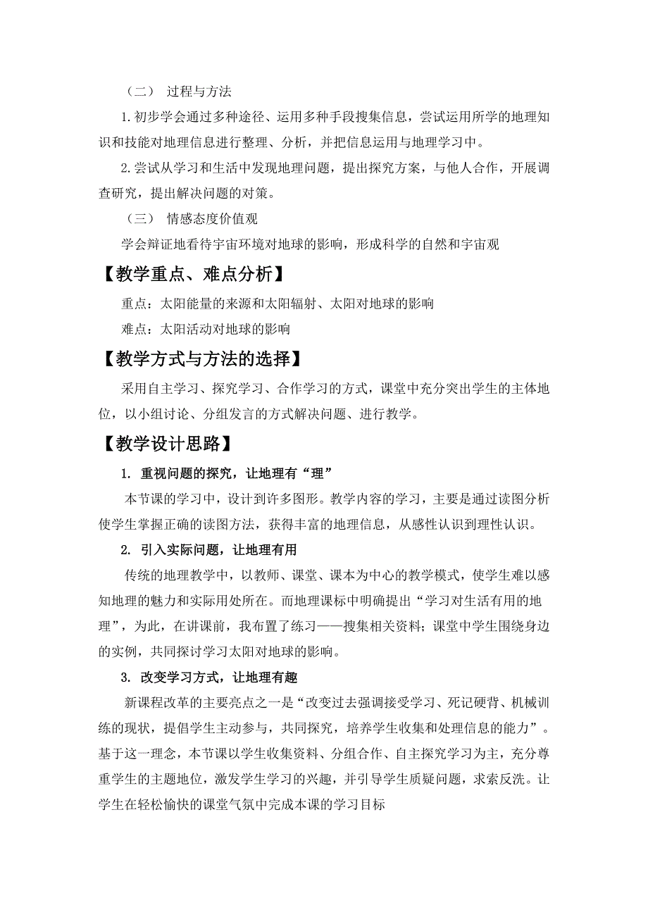 2011年高一地理教案：1.2太阳对地球的影响3（中图版必修1）.doc_第2页