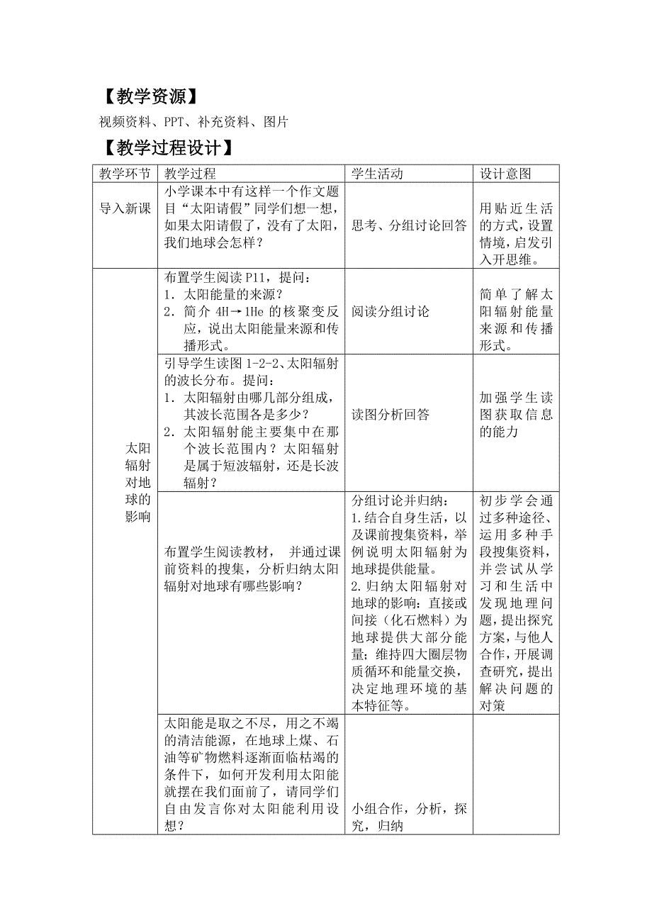 2011年高一地理教案：1.2太阳对地球的影响3（中图版必修1）.doc_第3页