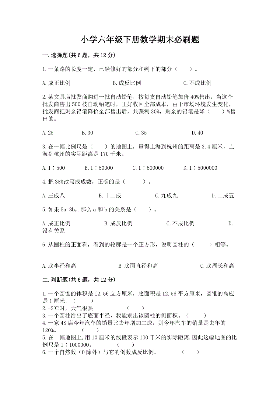 小学六年级下册数学期末必刷题含答案（实用）.docx_第1页