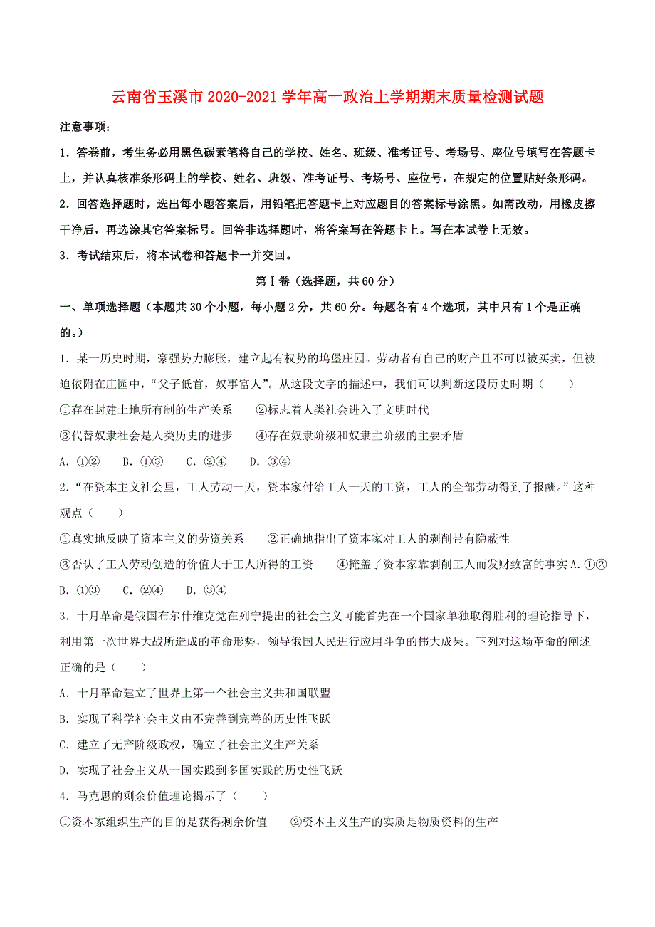 云南省玉溪市2020-2021学年高一政治上学期期末质量检测试题.doc_第1页