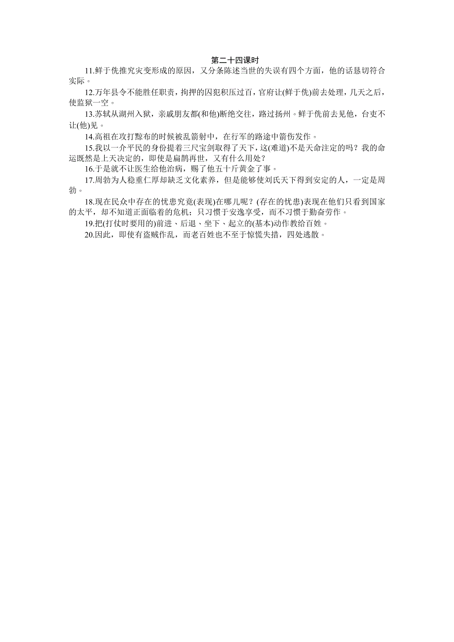 《名师导学》2017届高三语文一轮总复习（新课标）考点集训：第三单元文言文阅读 第二十四课时 WORD版含解析.doc_第3页