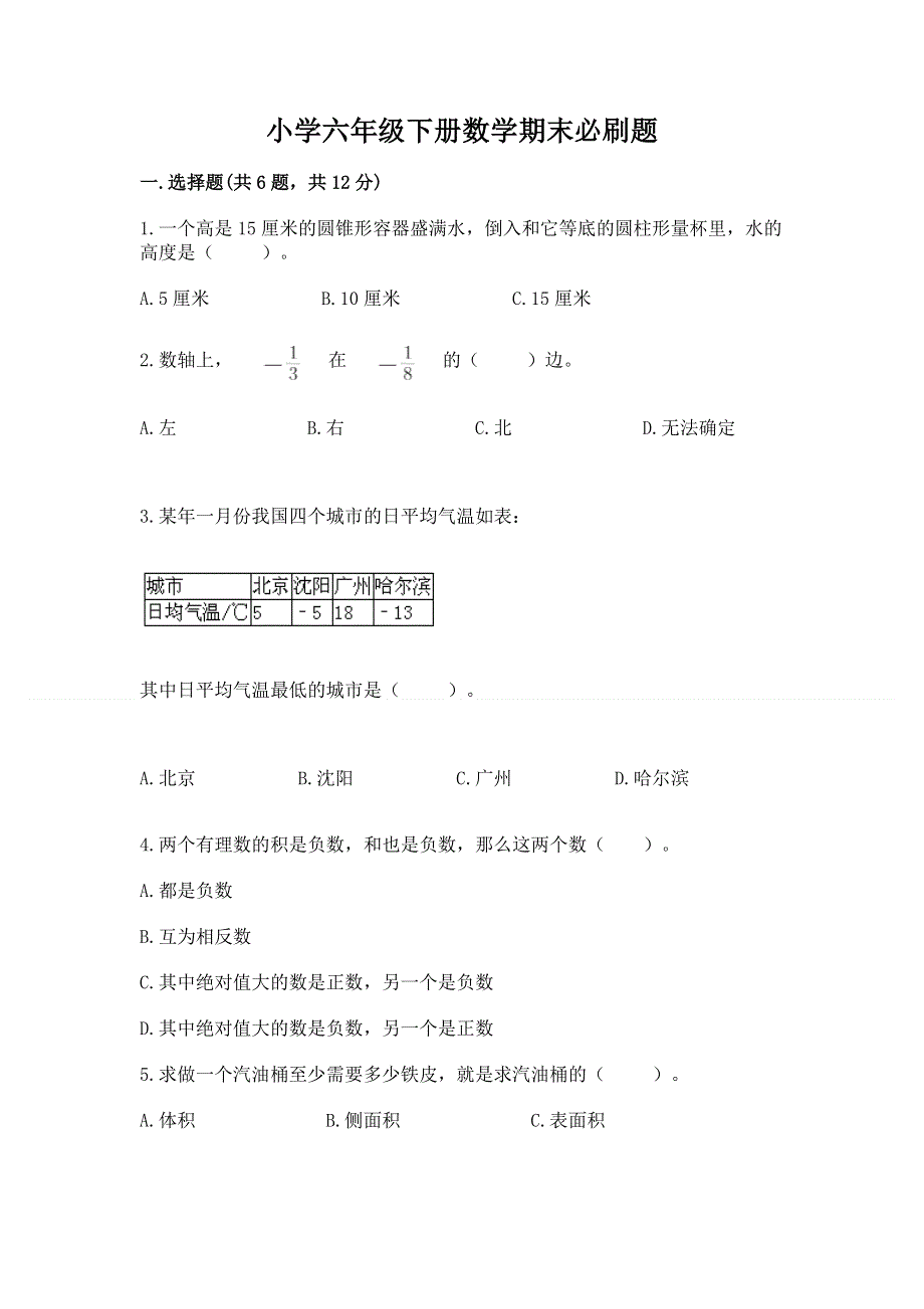 小学六年级下册数学期末必刷题含解析答案.docx_第1页